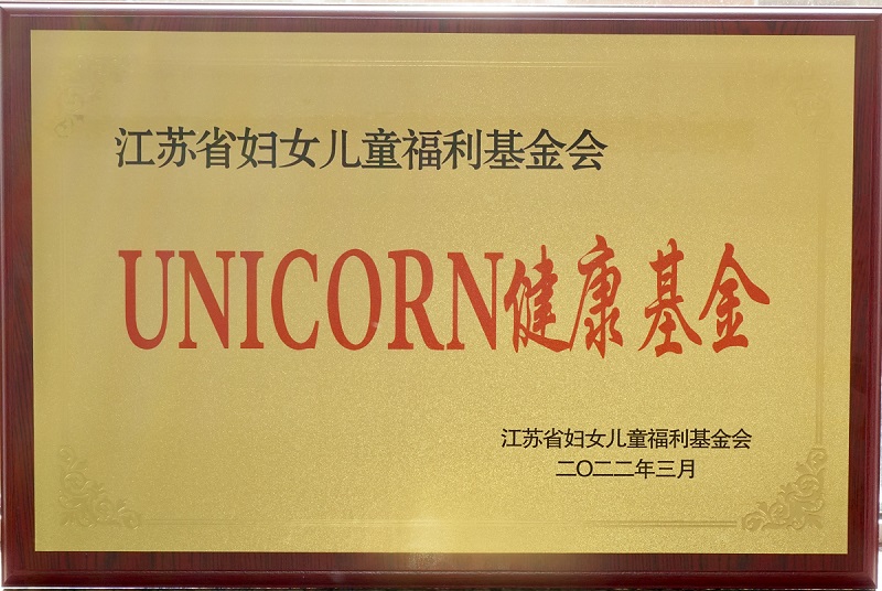 江苏省妇女儿童福利基金会·UNICORN健康基金正式签约