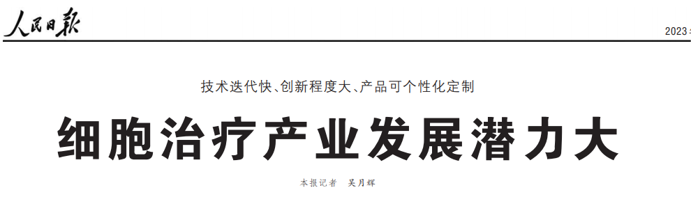 最新！人民日报发文：细胞治疗产业发展潜力大