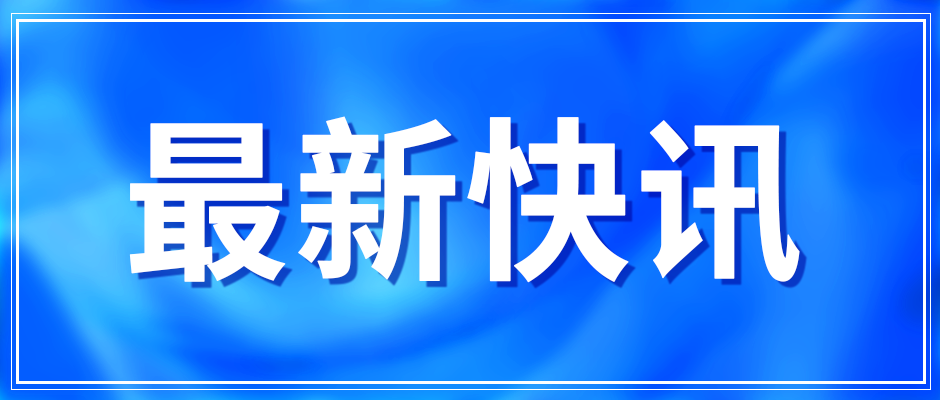 中央发文明确支持干细胞技术发展！中共中央办公厅 国务院办公厅印发《关于进一步完善医疗卫生服务体系的意见》