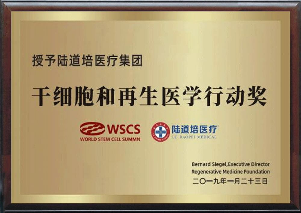 干细胞和再生医学行动奖