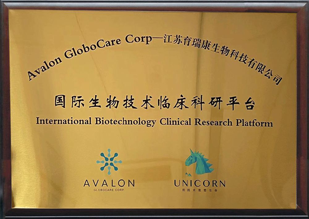 国际生物技术临床科研平台