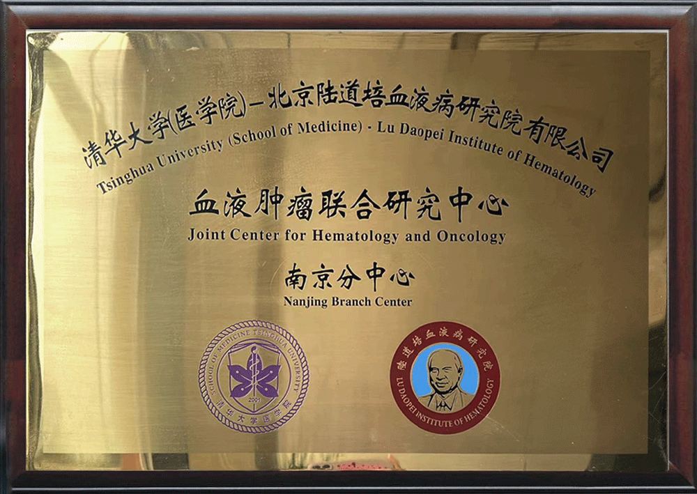 血液肿瘤联合研究中心南京分中心